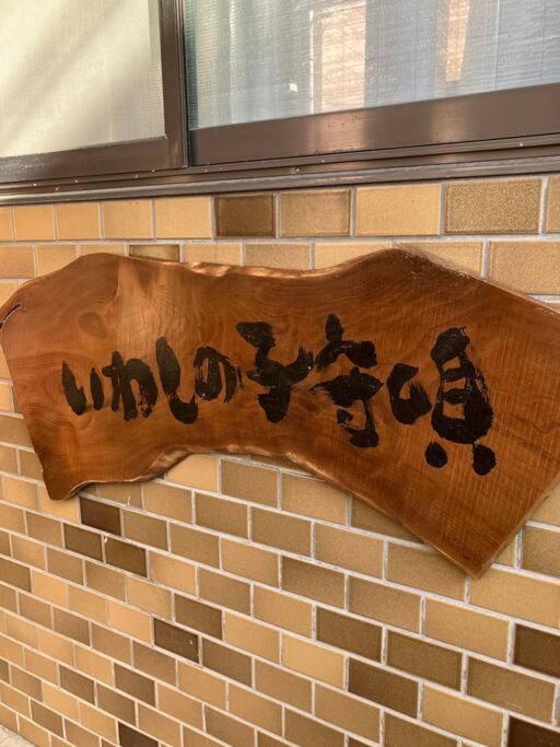 いわしの子守唄 Sardine Lullaby Hotel Matsuyama  Exterior foto